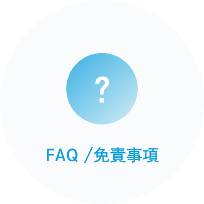 FAQ /免責事項