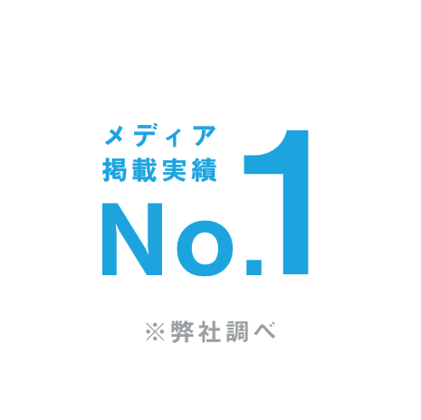 メディア掲載実績No.1